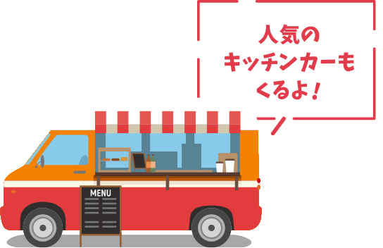 人気のキッチンカーもくるよ!