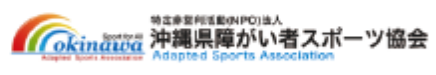 沖縄県障がい者スポーツ協会