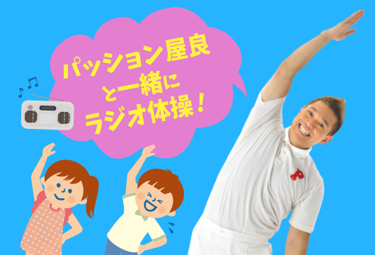 パッション屋良と一緒にラジオ体操