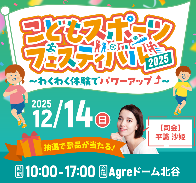 こどもスポーツフェスティバル2025